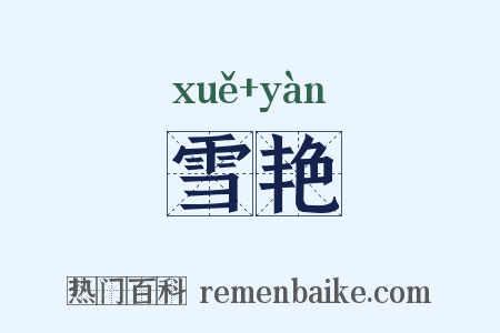 雪艳是什么意思的图片